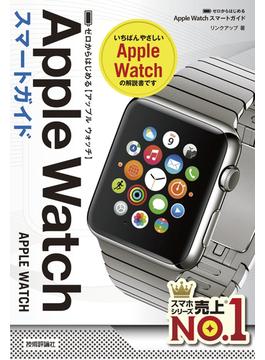 ゼロからはじめる Apple Watch スマートガイド