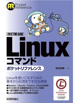 ［改訂第3版］Linuxコマンドポケットリファレンス