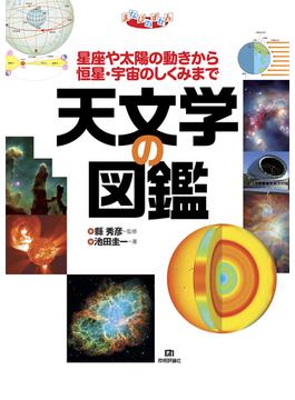 天文学の図鑑