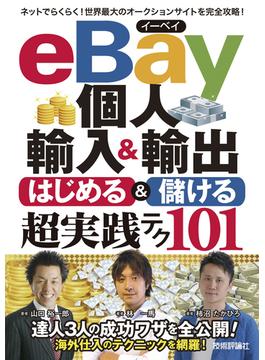 eBay個人輸入＆輸出　はじめる＆儲ける　超実践テク