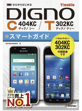 ゼロからはじめる Y!mobile DIGNO C 404KC/T 302KC スマートガイド