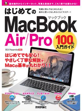 はじめてのMacBook Air/Pro 100%入門ガイド