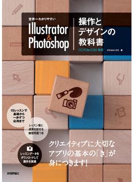 世界一わかりやすい Illustrator ＆ Photoshop 操作とデザインの教科書 CC/CS6/CS5対応