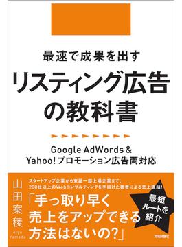 最速で成果を出すリスティング広告の教科書 ～Google AdWords＆Yahoo!プロモーション広告両対応