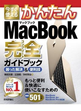 今すぐ使えるかんたん　MacBook完全ガイドブック　［MacBook/MacBook Air/MacBook Pro対応版］(今すぐ使えるかんたん)