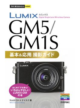 今すぐ使えるかんたんmini LUMIX GM5/GM1S 基本＆応用撮影ガイド(今すぐ使えるかんたん)