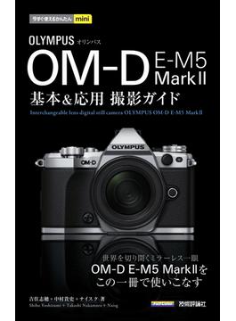 今すぐ使えるかんたんmini オリンパス OM-D E-M5 Mark II 基本＆応用撮影ガイド(今すぐ使えるかんたん)