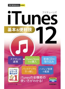 今すぐ使えるかんたんmini iTunes 12 基本＆便利技(今すぐ使えるかんたん)