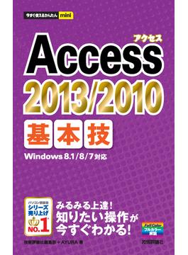 今すぐ使えるかんたんmini Access 2013/2010 基本技(今すぐ使えるかんたん)