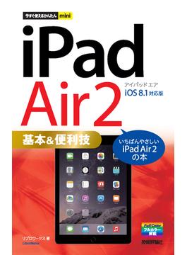 今すぐ使えるかんたんmini iPad Air 2 基本＆便利技 ［iOS 8.1 対応版］(今すぐ使えるかんたん)