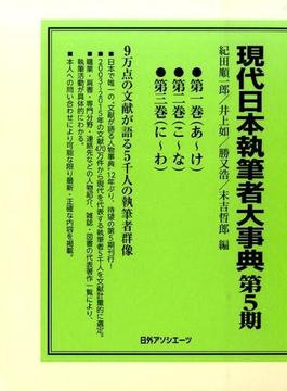 現代日本執筆者大事典 第五期 3巻セット