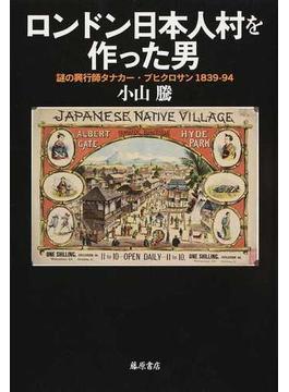 ロンドン日本人村を作った男 謎の興行師タナカー・ブヒクロサン１８３９−９４
