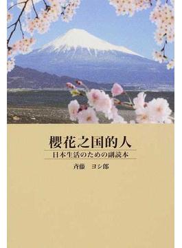 櫻花之国的人 日本生活のための副読本
