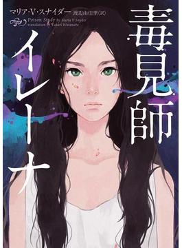 毒見師イレーナ(ハーパーBOOKS)