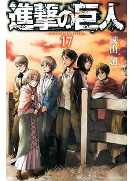 進撃の巨人　ａｔｔａｃｋ ｏｎ ｔｉｔａｎ（17）
