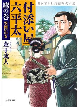 付添い屋・六平太　鷹の巻　安囲いの女