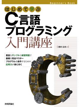 はじめて学ぶ　C言語プログラミング　入門講座