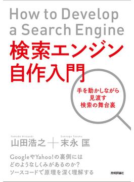 検索エンジン自作入門～手を動かしながら見渡す検索の舞台裏
