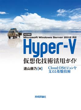 ［改訂新版］ Hyper-V仮想化技術活用ガイド(Software Design plus)