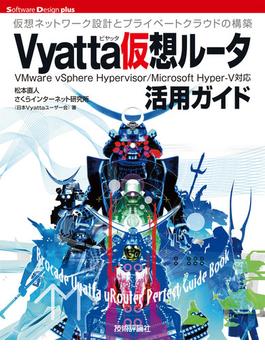 Vyatta仮想ルータ活用ガイド(Software Design plus)