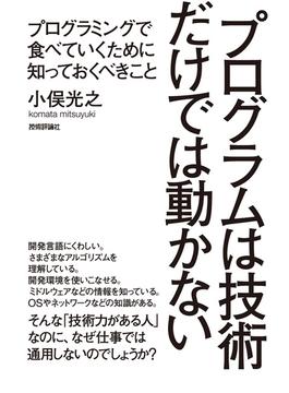 プログラムは技術だけでは動かない　～プログラミングで食べていくために知っておくべきこと