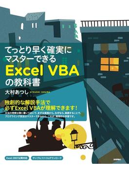 てっとり早く確実にマスターできる Excel VBAの教科書
