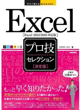 今すぐ使えるかんたんEx Excel［決定版］プロ技セレクション ［Excel 2013/2010対応版］