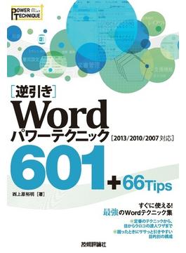 ［逆引き］Word パワーテクニック 601 ＋66 Tips ［2013/2010/2007対応］
