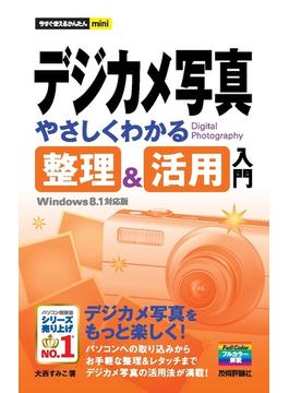 今すぐ使えるかんたんmini　デジカメ写真　やさしくわかる　整理＆活用入門　Windows 8.1対応版(今すぐ使えるかんたん)
