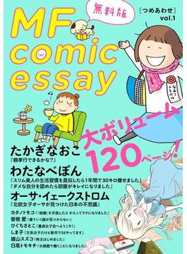 MF comicessay つめあわせ【無料版】 vol.1(コミックエッセイ)