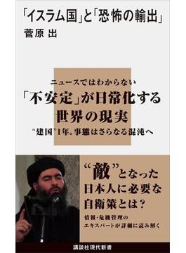 「イスラム国」と「恐怖の輸出」(講談社現代新書)