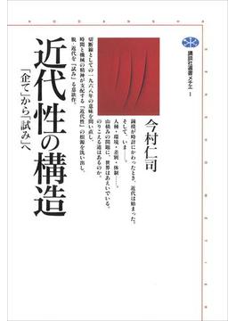 近代性の構造　「企て」から「試み」へ(講談社選書メチエ)