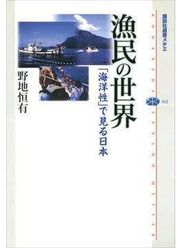 漁民の世界　「海洋性」で見る日本(講談社選書メチエ)