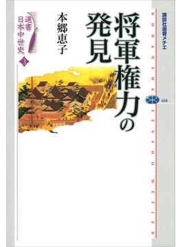 選書日本中世史　３　将軍権力の発見(講談社選書メチエ)