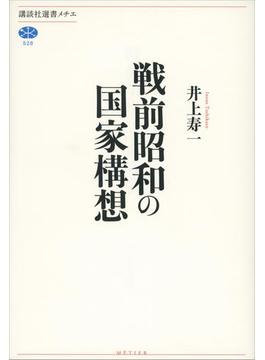 戦前昭和の国家構想(講談社選書メチエ)