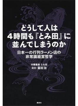 どうして人は４時間も『とみ田』に並んでしまうのか　日本一の行列ラーメン店の非常識経営哲学