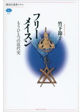 フリーメイスン　もうひとつの近代史(講談社選書メチエ)