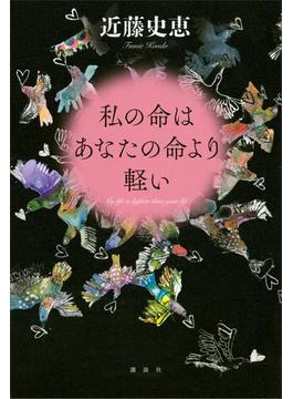 私の命はあなたの命より軽い