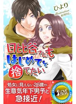 日比谷さんもはじめてを捨てたい(らぶドロップス)