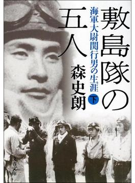 敷島隊の五人　海軍大尉関行男の生涯（下）(文春文庫)