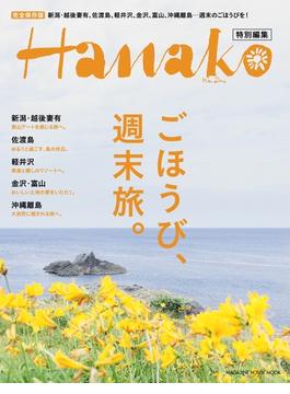 Hanako特別編集 ごほうび、週末旅。(Hanako特別編集)