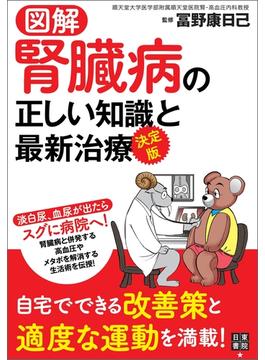 図解 決定版 腎臓病の正しい知識と最新治療