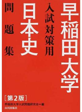 早稲田大学入試対策用日本史問題集 第２版