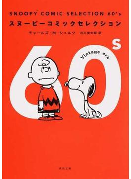 スヌーピーコミックセレクション ６０’ｓ Ｖｉｎｔａｇｅ ｅｒａ(角川文庫)