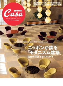 Casa BRUTUS特別編集 ニッポンが誇る「モダニズム建築」(Casa BRUTUS特別編集)
