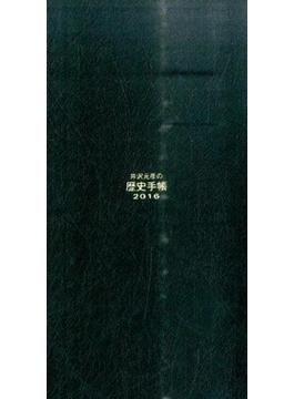 井沢元彦の歴史手帳　２０１６