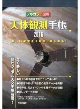 天体観測手帳2016