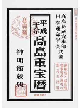 高島重宝暦 神明館蔵版 平成２８年