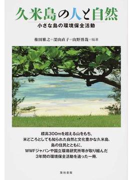 久米島の人と自然 小さな島の環境保全活動