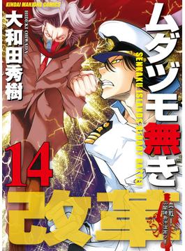 ムダヅモ無き改革　14巻(近代麻雀コミックス)